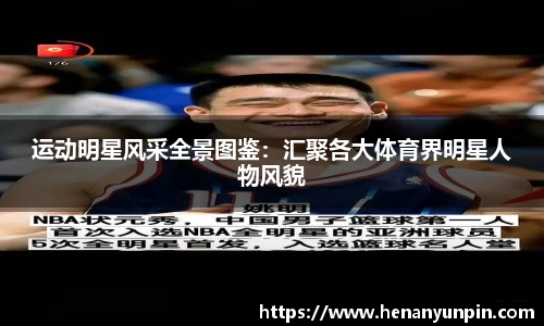 运动明星风采全景图鉴：汇聚各大体育界明星人物风貌