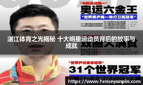 湛江体育之光揭秘 十大明星运动员背后的故事与成就