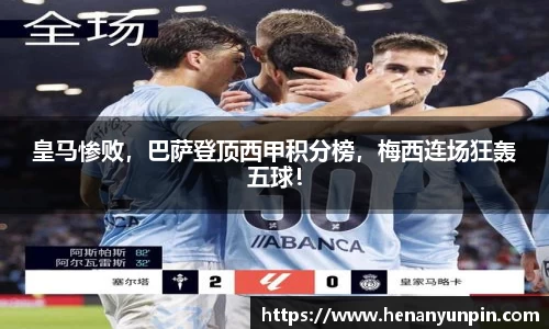 皇马惨败，巴萨登顶西甲积分榜，梅西连场狂轰五球！