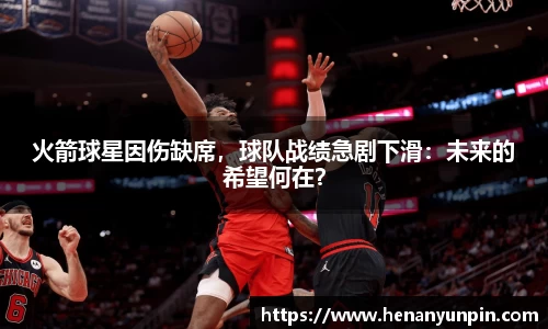 火箭球星因伤缺席，球队战绩急剧下滑：未来的希望何在？