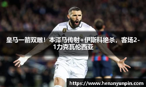 皇马一箭双雕！本泽马传射+伊斯科绝杀，客场2-1力克瓦伦西亚