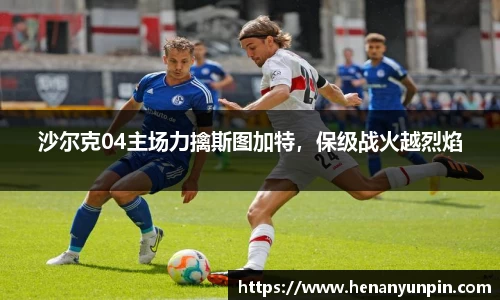 沙尔克04主场力擒斯图加特，保级战火越烈焰
