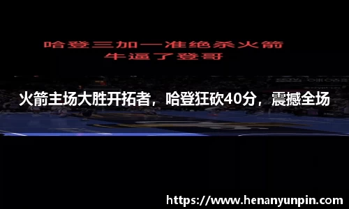 火箭主场大胜开拓者，哈登狂砍40分，震撼全场