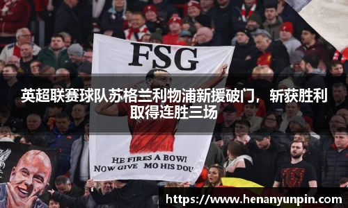 英超联赛球队苏格兰利物浦新援破门，斩获胜利取得连胜三场