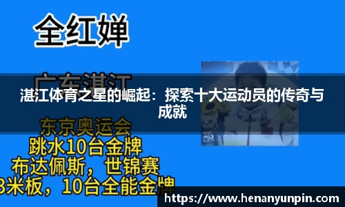 湛江体育之星的崛起：探索十大运动员的传奇与成就