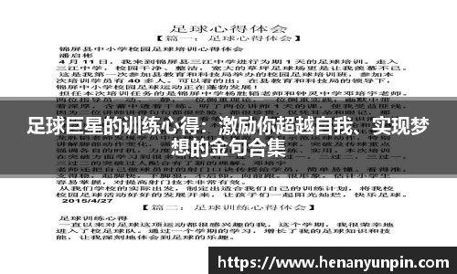 足球巨星的训练心得：激励你超越自我、实现梦想的金句合集