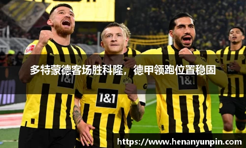 多特蒙德客场胜科隆，德甲领跑位置稳固