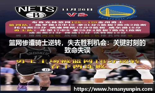 篮网惨遭骑士逆转，失去胜利机会：关键时刻的致命失误