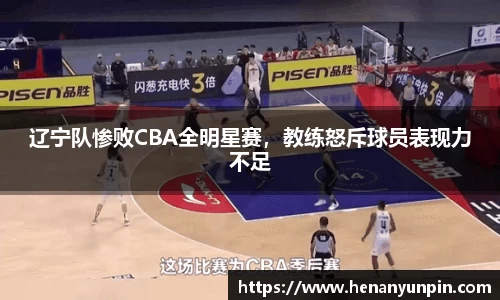 辽宁队惨败CBA全明星赛，教练怒斥球员表现力不足