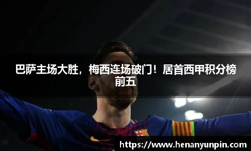 巴萨主场大胜，梅西连场破门！居首西甲积分榜前五