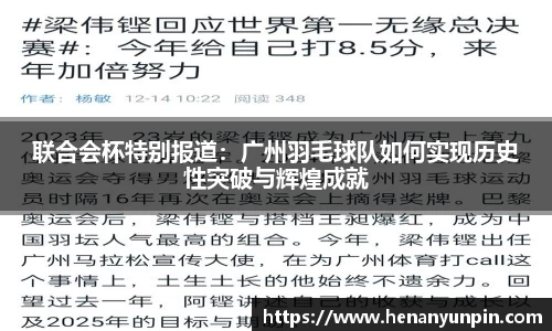 联合会杯特别报道：广州羽毛球队如何实现历史性突破与辉煌成就