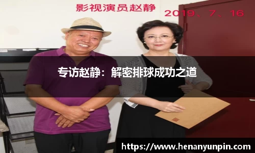 专访赵静：解密排球成功之道