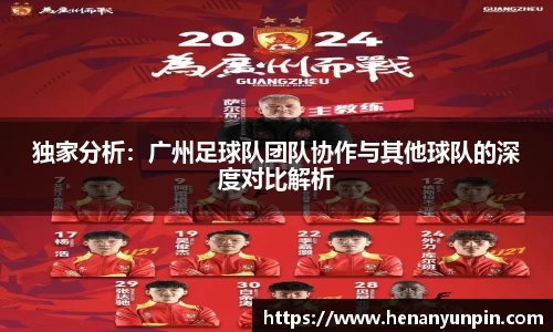 独家分析：广州足球队团队协作与其他球队的深度对比解析