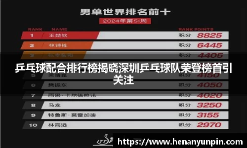 乒乓球配合排行榜揭晓深圳乒乓球队荣登榜首引关注
