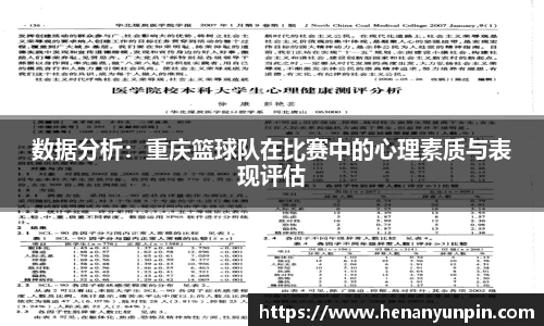 数据分析：重庆篮球队在比赛中的心理素质与表现评估