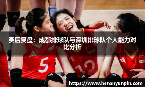 赛后复盘：成都排球队与深圳排球队个人能力对比分析