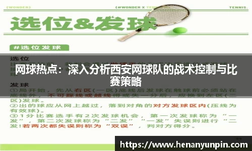 网球热点：深入分析西安网球队的战术控制与比赛策略