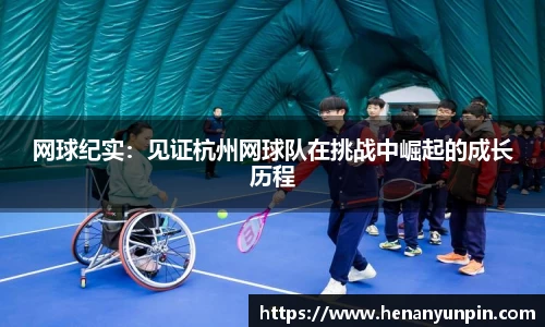 网球纪实：见证杭州网球队在挑战中崛起的成长历程