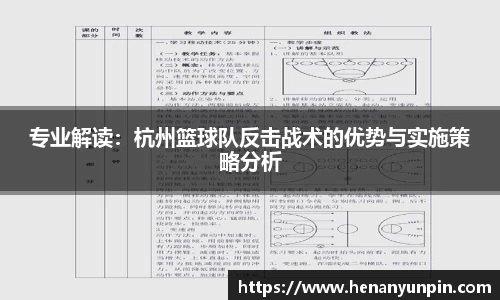 专业解读：杭州篮球队反击战术的优势与实施策略分析