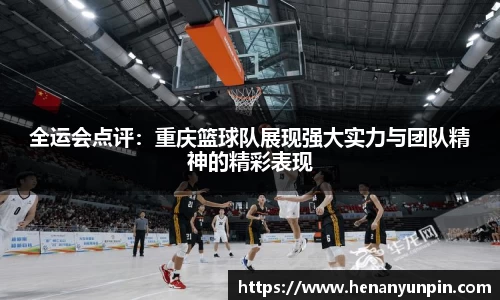 全运会点评：重庆篮球队展现强大实力与团队精神的精彩表现