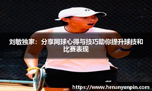 刘敏独家：分享网球心得与技巧助你提升球技和比赛表现