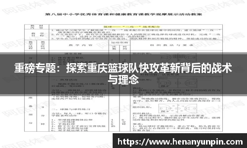 重磅专题：探索重庆篮球队快攻革新背后的战术与理念