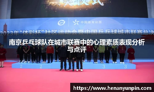 南京乒乓球队在城市联赛中的心理素质表现分析与点评