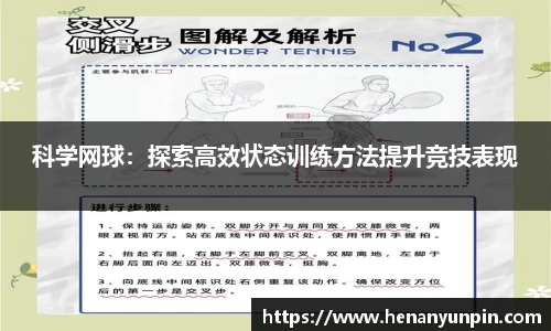 科学网球：探索高效状态训练方法提升竞技表现