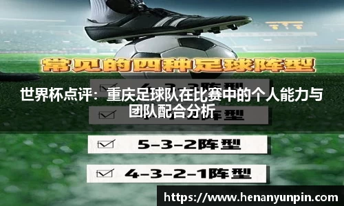世界杯点评：重庆足球队在比赛中的个人能力与团队配合分析