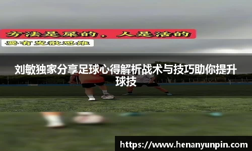 刘敏独家分享足球心得解析战术与技巧助你提升球技