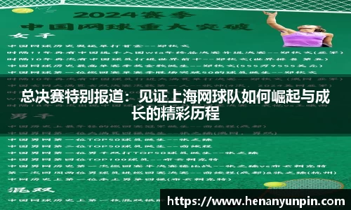 总决赛特别报道：见证上海网球队如何崛起与成长的精彩历程