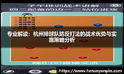 专业解读：杭州排球队防反打法的战术优势与实施策略分析