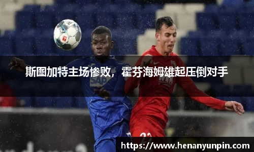 斯图加特主场惨败，霍芬海姆雄起压倒对手