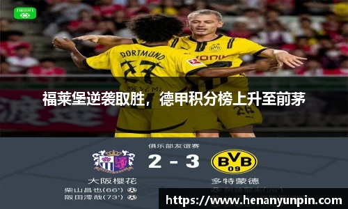 福莱堡逆袭取胜，德甲积分榜上升至前茅