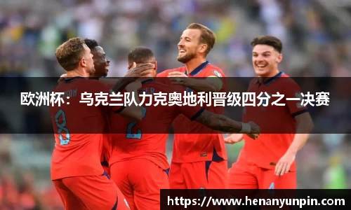 欧洲杯：乌克兰队力克奥地利晋级四分之一决赛