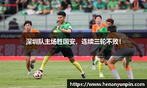 深圳队主场胜国安，连续三轮不败！