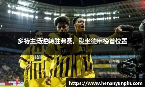 多特主场逆转胜弗赛，稳坐德甲榜首位置