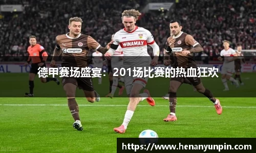 德甲赛场盛宴：201场比赛的热血狂欢