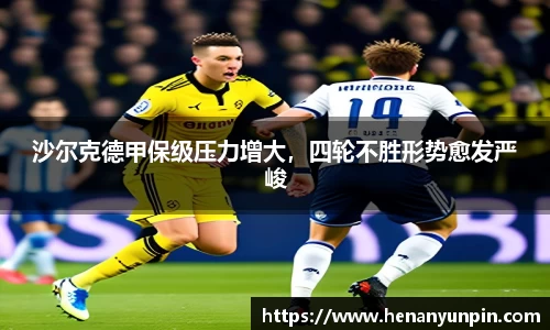 沙尔克德甲保级压力增大，四轮不胜形势愈发严峻