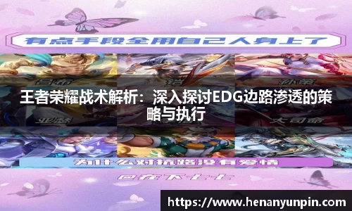 王者荣耀战术解析：深入探讨EDG边路渗透的策略与执行