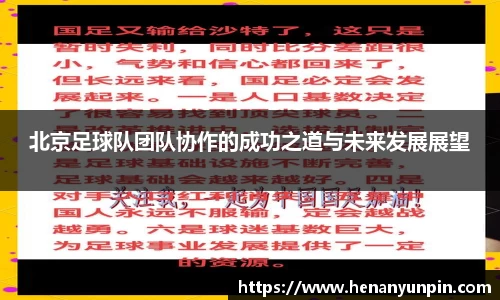 北京足球队团队协作的成功之道与未来发展展望