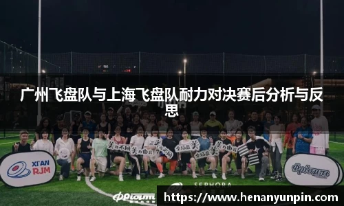 广州飞盘队与上海飞盘队耐力对决赛后分析与反思