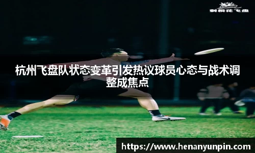 杭州飞盘队状态变革引发热议球员心态与战术调整成焦点