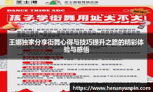王娜独家分享街舞心得与技巧提升之路的精彩体验与感悟