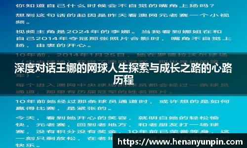 深度对话王娜的网球人生探索与成长之路的心路历程