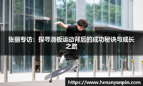 张丽专访：探寻滑板运动背后的成功秘诀与成长之路