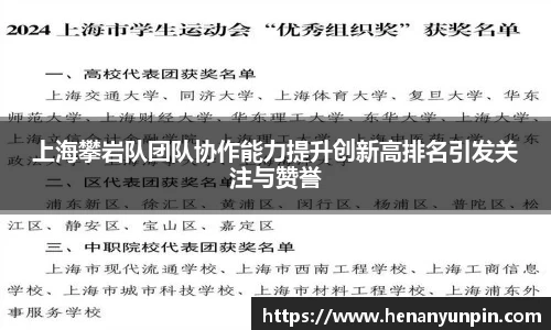 上海攀岩队团队协作能力提升创新高排名引发关注与赞誉