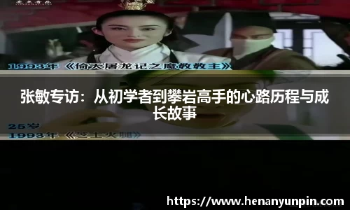张敏专访：从初学者到攀岩高手的心路历程与成长故事