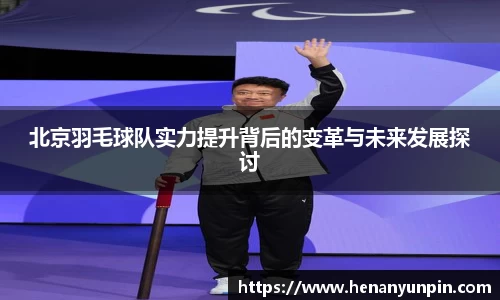 北京羽毛球队实力提升背后的变革与未来发展探讨