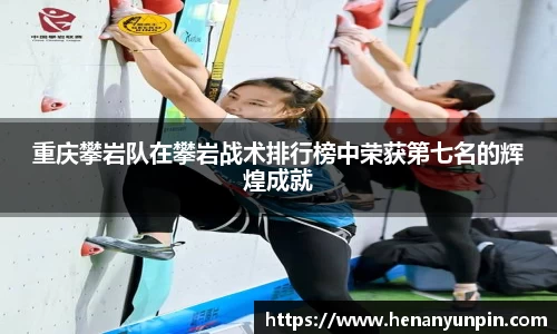 重庆攀岩队在攀岩战术排行榜中荣获第七名的辉煌成就